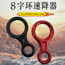 Outdoor high-altitude download equipment 8-character ring descender climber mountain climbing and rescue extension cable slower