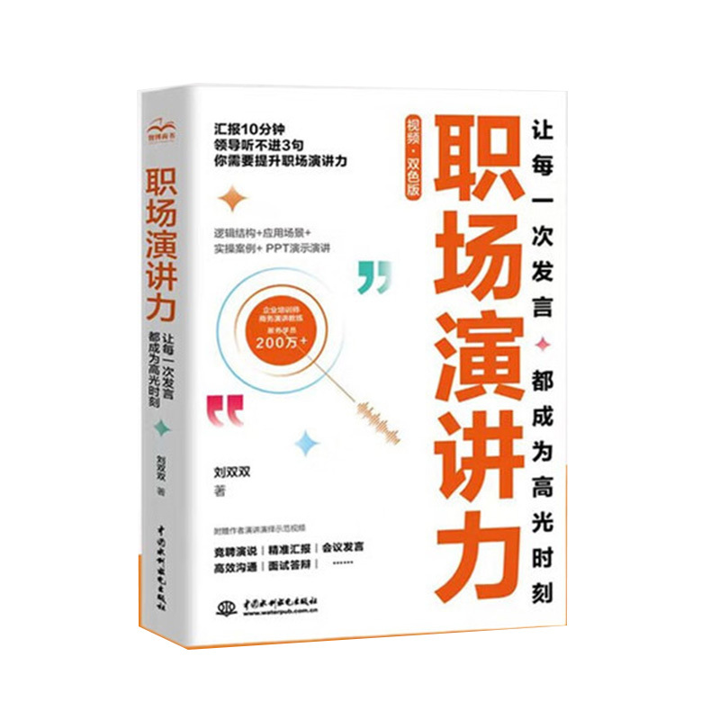 The Workplace Speaking Skills Toolkit: Make Every Speech a Highlight Moment - a Masterpiece by Liu Shuangshuang for Workplace Beginners, White-Collar Workers, and College Students - a Practical Casebook for Competitive Speeches, Accurate Reports, Meeting Speaking, Efficient Communication, Interviews, and Defenses