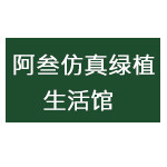 阿叁仿真绿植生活馆
