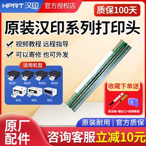 [HPRT汉印打印头R42P/R32P/N41/N31/N51/R42X/R42D配件华菱高速双排打印头电子面单热敏快递条码打印机原装]