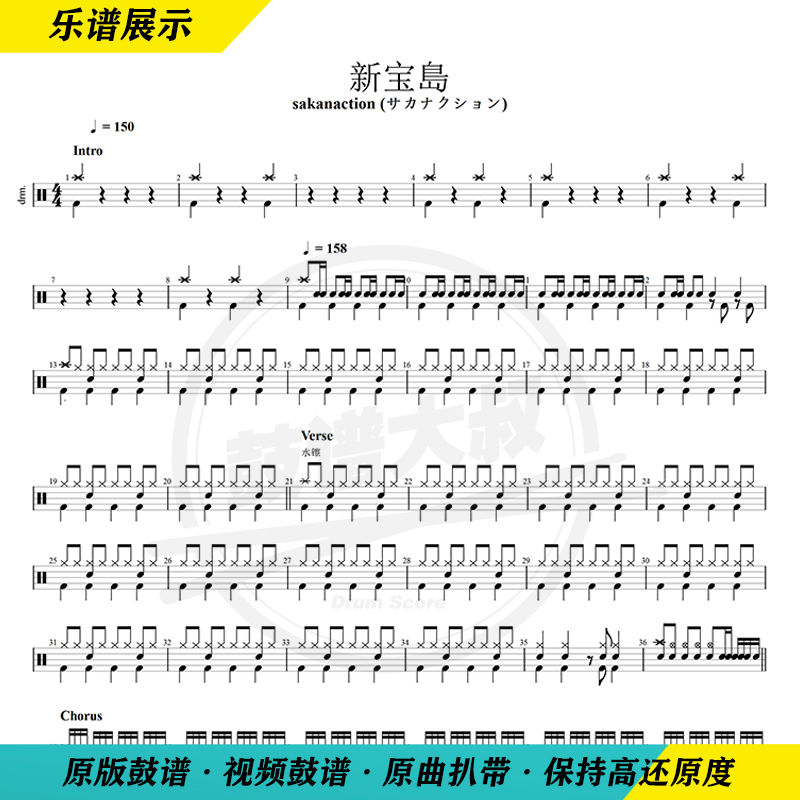 Fish Rhythm Band - New Baodao Drum Kit Original Professional Drum Score