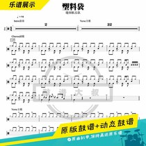 Sewing machine band-plastic bag original drum score pop song drum score send video drum score