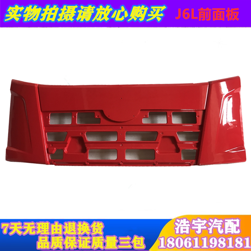 Applicable Liberation J6L front panel assembly small j6 front containment panel mask midnet FAW J6 wagon accessories manufacturer
