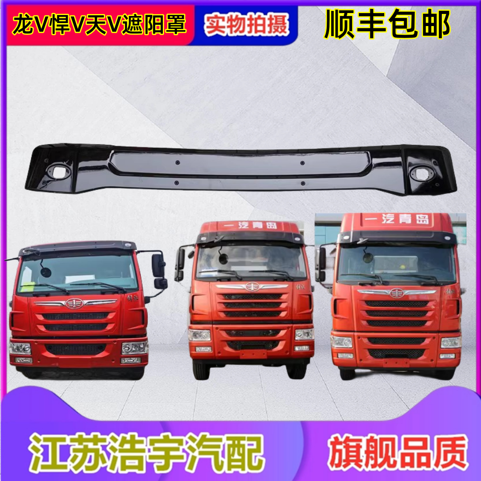 Jiefanglong V Han V Tian V Tu V Long VHサンバイザーサンバイザーサンフードフロントギアLin VHオリジナルFAWに適用