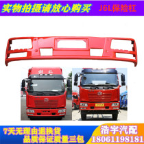 Suitable for the liberation of J6L front bumper assembly small j6L front guard bar iron anti-collision bar fittings original plant FAW