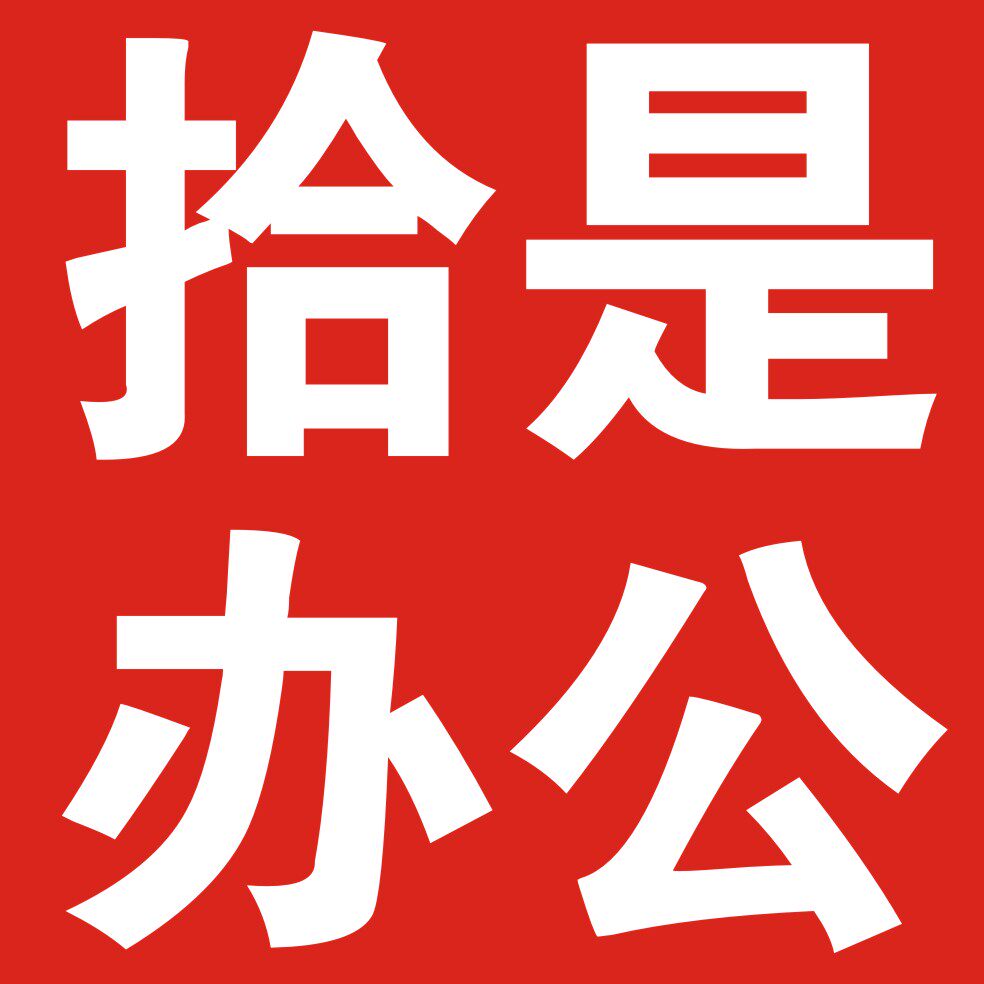 拾是办公设备