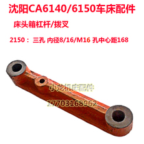 Shenyang ca6140 6150 lathe fork lever bedside box lever Shenyang one I machine General car accessories fork