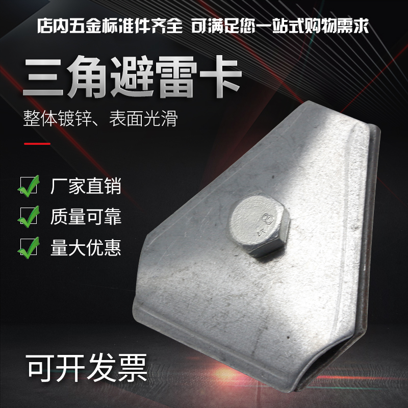 Triangle dodging lightning card lightning protection card with bracket iron galvanized ridge tile triangular solid band hole adjustable for lightning protection