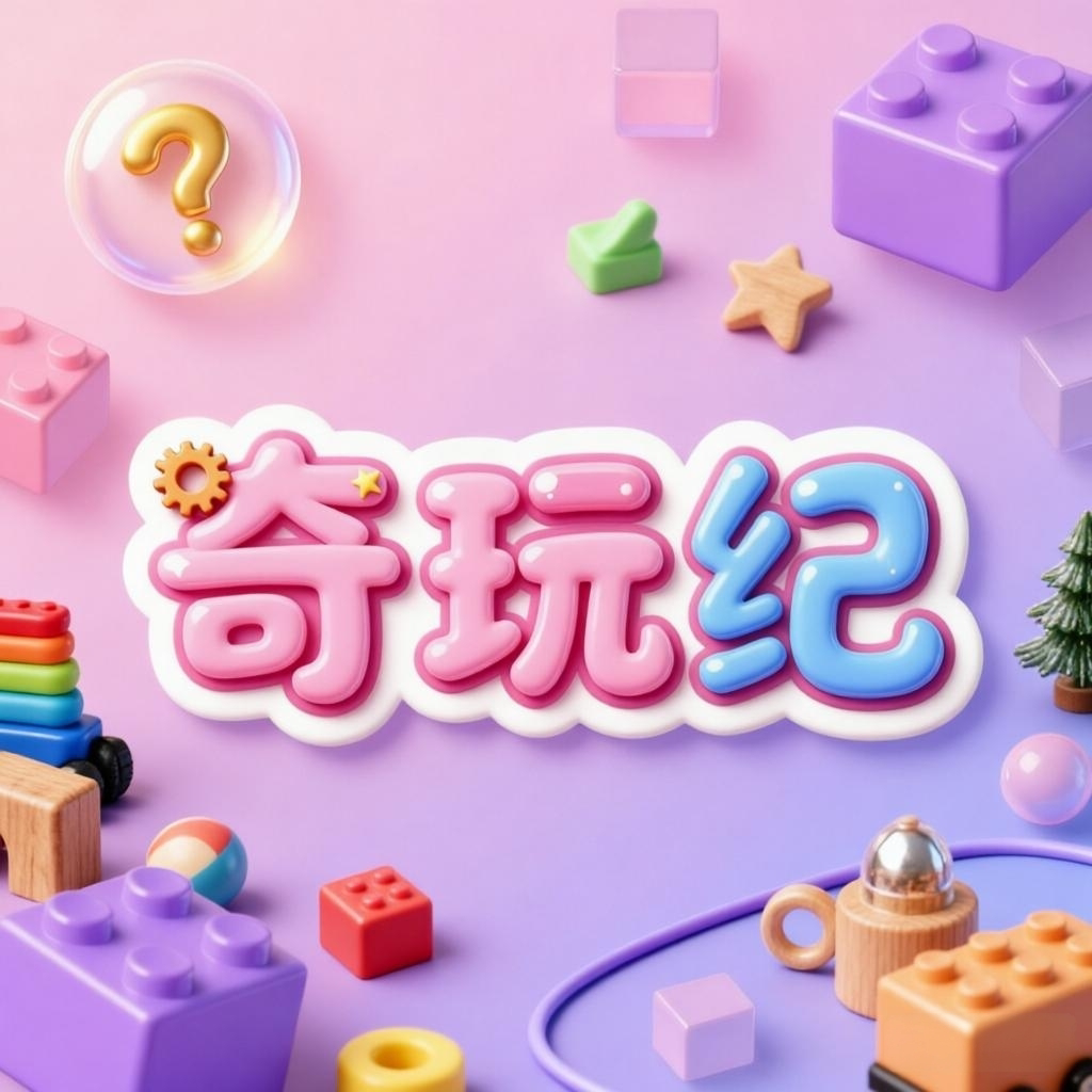 奇玩纪玩具店