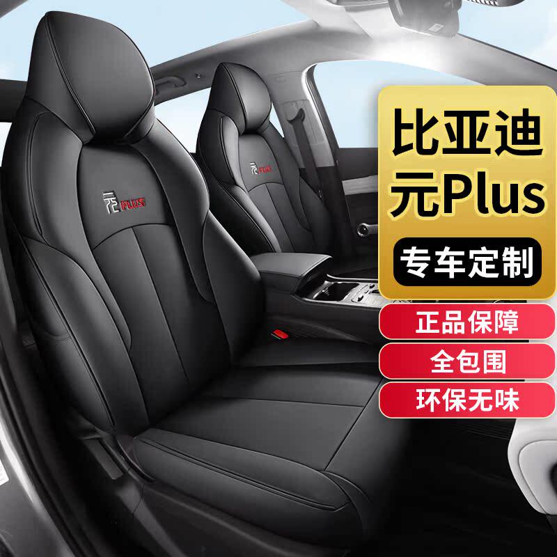 Чехол для сиденья BYD Yuan plus специальная кожаная подушка для автокресла 