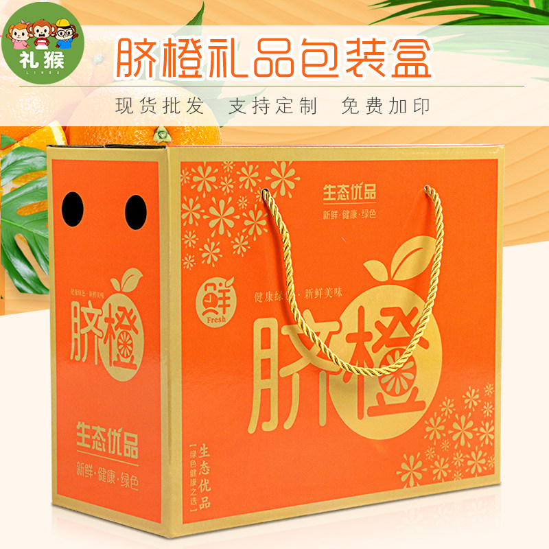 High-end fruit packaging box 3-10 catty oranges orange navel orange fruit gift box empty box packing box wholesale