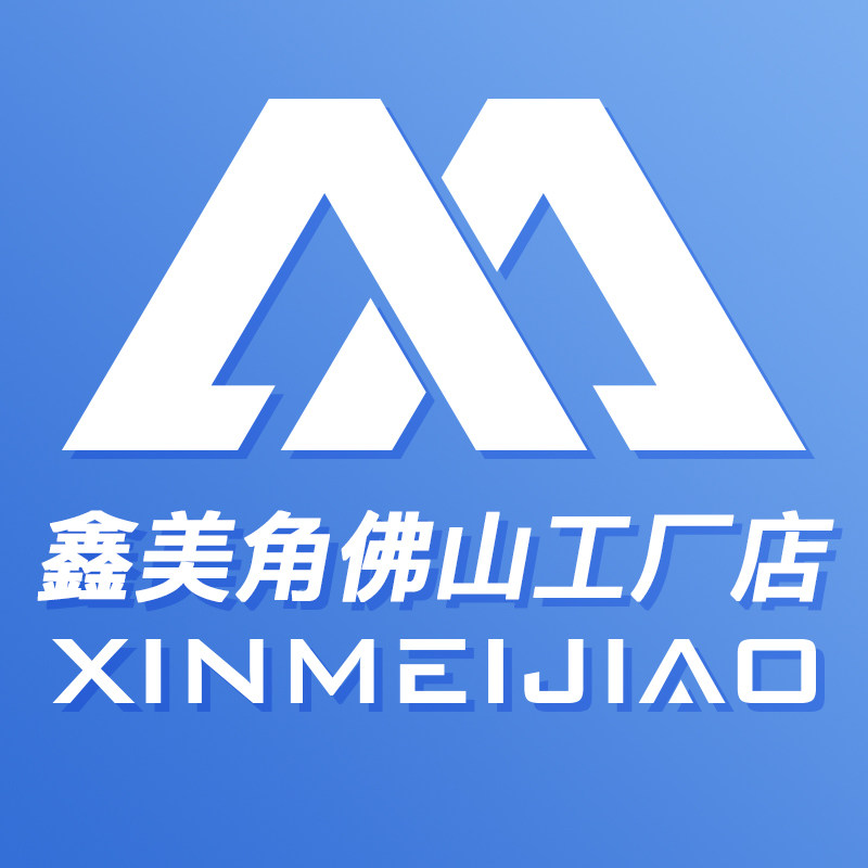 鑫美角佛山工厂店