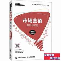 Original book Marketing Fundamentals and Practice Micro Course Edition 2nd Edition Liu Fang 2020 Peoples Posts and Telecommunications Publishing