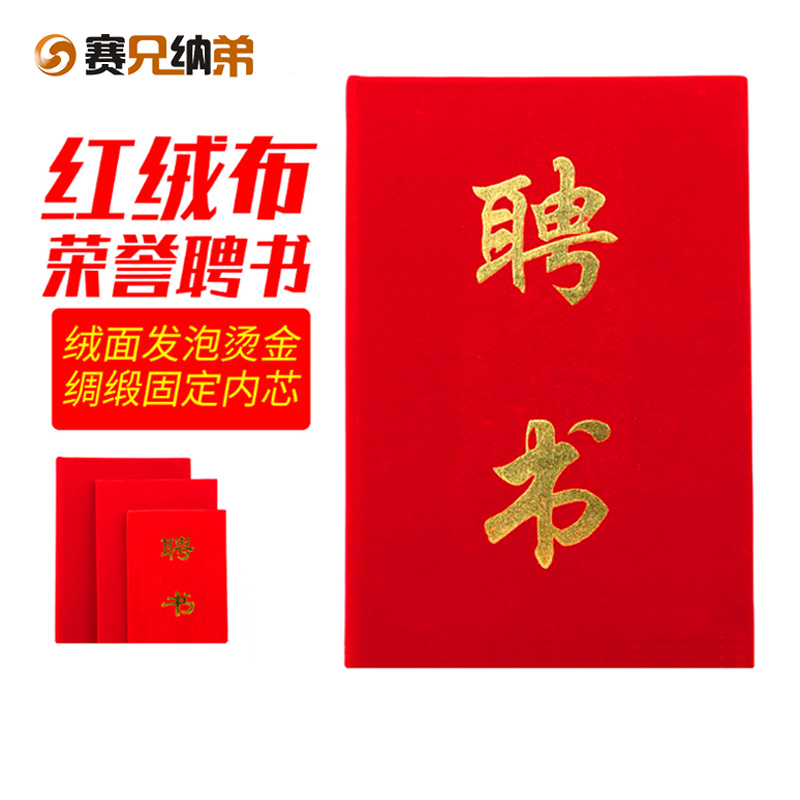 Saixiong Nadi Appointment Letter Flannel Red Velvet Appointment Letter Appointment Letter Appointment Letter Custom-made Appointment Letter Cover Shell Inner Page Inner Core Printing Custom 6k 8k 12k Various Sizes Customized