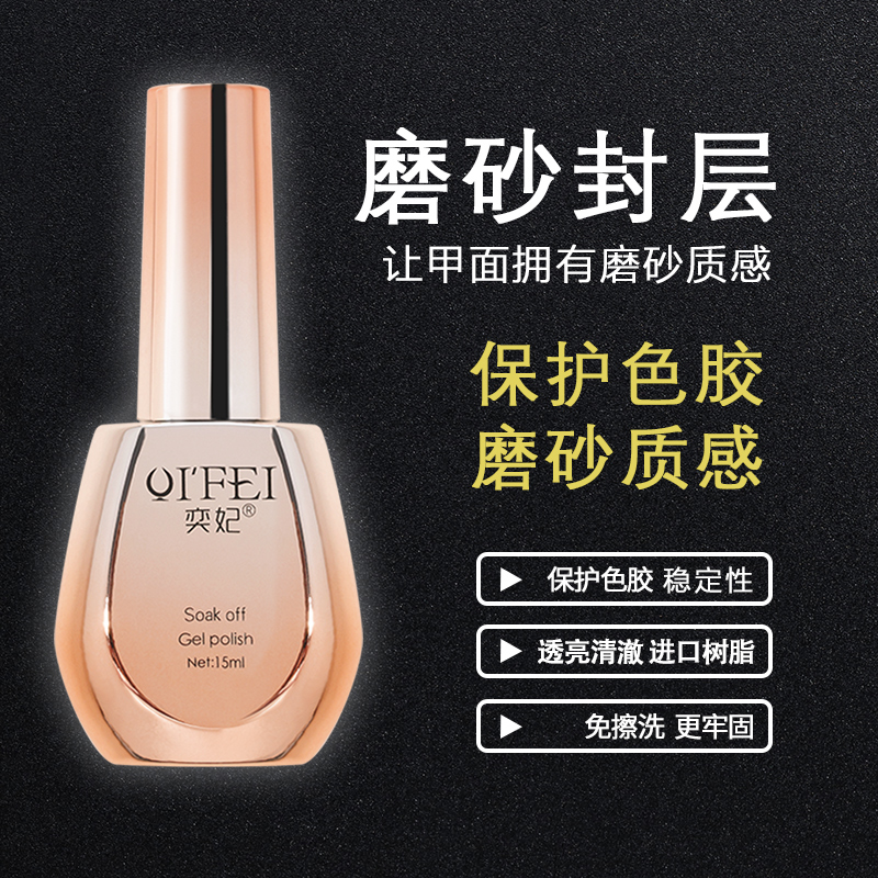 Yifei Nail Art Matte Matte Scrub Sealing Glue Reinforces Phototherapy Nail Polish Glue Nail Polish Glue Scrub Effect