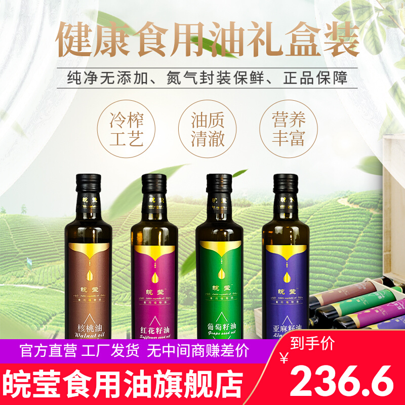 Anhui Ying rare edible oil gift box contains first-class flaxseed oil walnut oil safflower seed oil grape seed oil gift