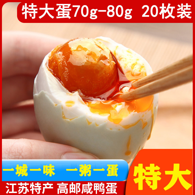 真味达 高邮咸鸭蛋 70~80g*20只 天猫优惠券折后￥29.9包邮（￥39.9-10）