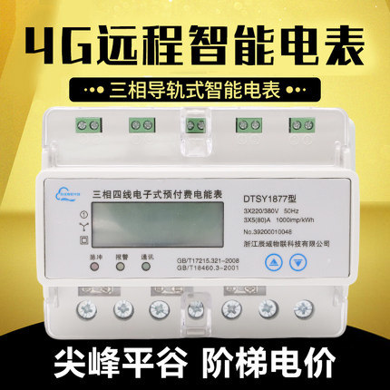 4G three-phase four-wire rail-type electric meter high-power 380v multifunction table meritorious energy meter rsRS485 newsletter