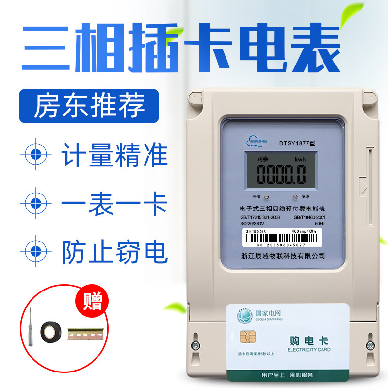 High power three-phase card prepaid electric meter One table 1 card 220v Home rental room Intelligent electronic form
