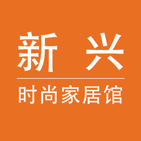 新兴精品时尚家居馆的LOGO