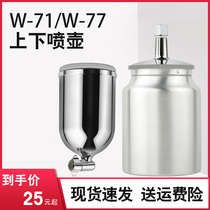 Spray paint pot W-71 W-77 Upper pot Lower pot Spray gun Pot spray gun pot Paint spray gun pot Light pot