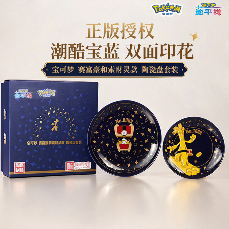 【Pokémon Collaboration】Shunxiang Ceramic Plate Birthday Gift Rich Fortune Style Shallow Plate Set Collection 【Pokémon Collaboration】Shunxiang Ceramic Plate Birthday Gift Rich Fortune Style Shallow Plate Set Collection
