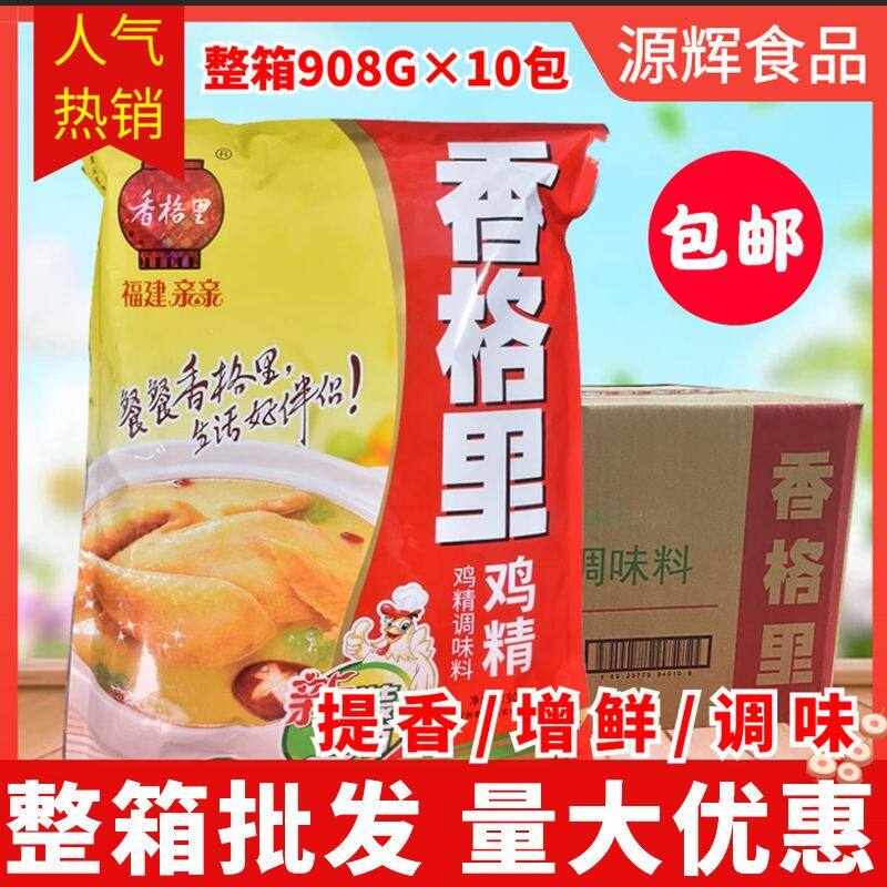 Fujian Shangri-La Chicken Essence Seasoning 908g *10 Bags Whole box of Shaxian snack Changsha stinky tofu special free mail