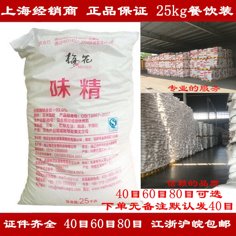 Plum blossom salt-free monosodium glutamate 25kg catering large bagged commercial 50 KG 40 mesh 60 mesh 80 eyes Jiangsu, Zhejiang, Shanghai and Anhui