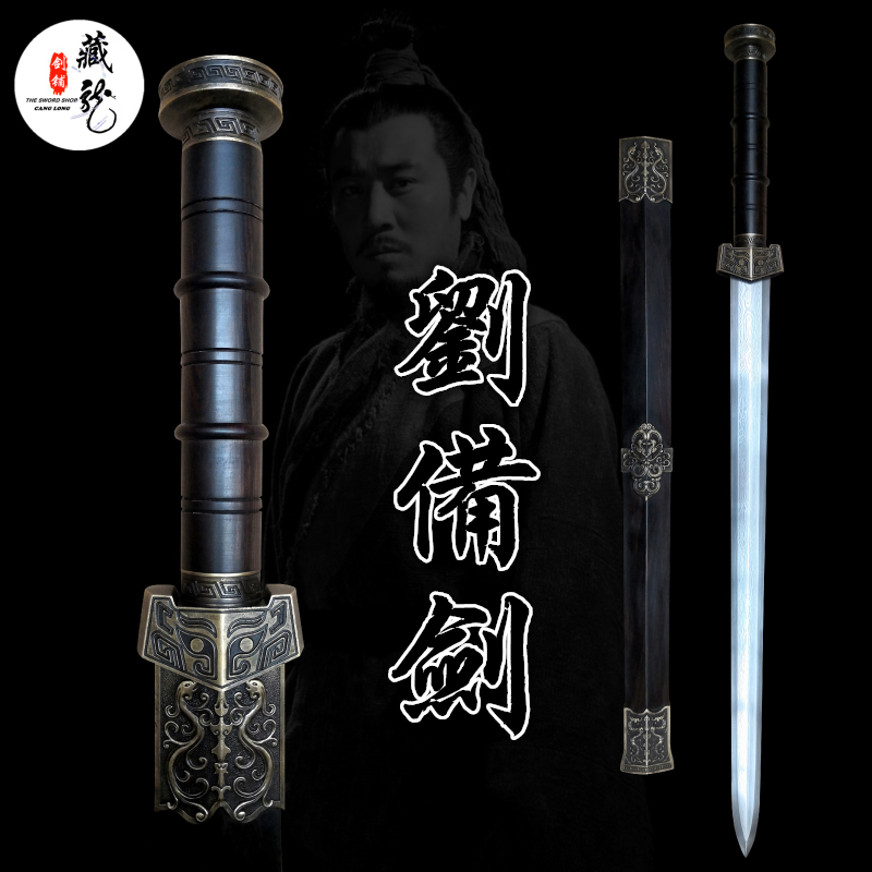 Longquan Hidden Dragon Sword Sword Three Kingdoms Liu Bei Hero Sword Han Sword Bronze Dress Old Town House Sword Gift Sword Unedged