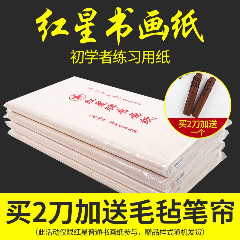 Red Star rice paper flagship store specializes in Red Star brand painting and calligraphy paper, Jing County, Anhui Province, 46 feet Sheng Xuan Chinese painting special brush calligraphy paper works ink painting practice entry paper beginners official