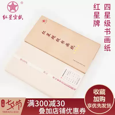 Red Star rice paper Red Star brand star calligraphy and painting paper Anhui Jingxian brush calligraphy paper four feet Shengxuan Chinese painting special brush calligraphy works paper National exhibition Anhui rice paper Shengxuan practice