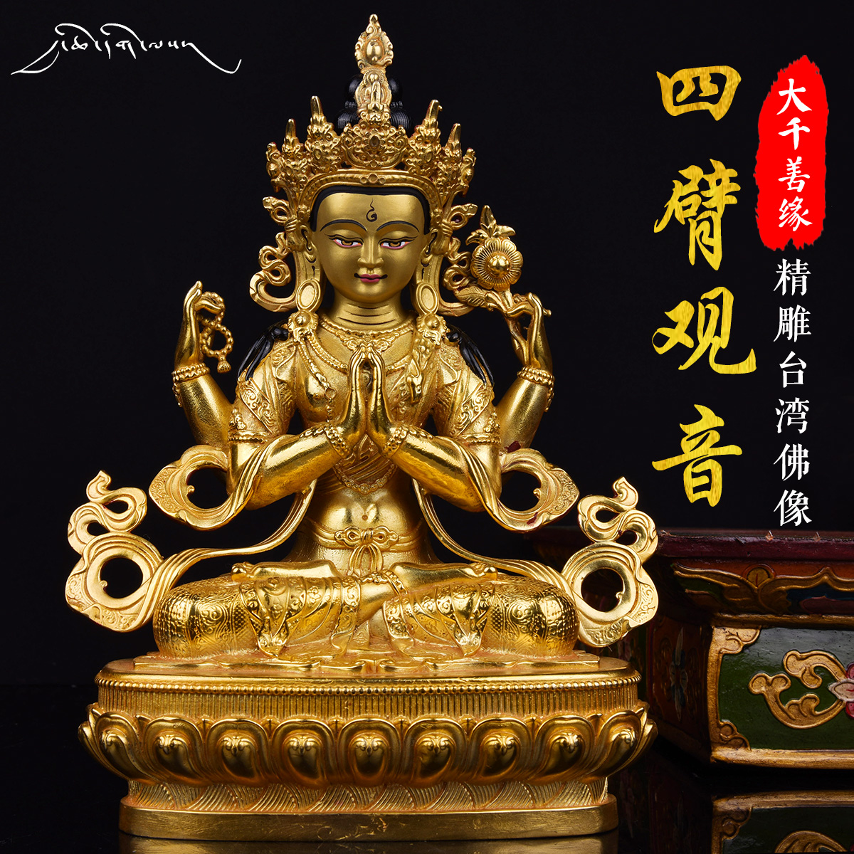 Daqian Shanyuan Tibetan Tibetan bronze statue pure copper esoteric 7-inch red copper gilt four-arm Guanyin Buddha statue home decoration