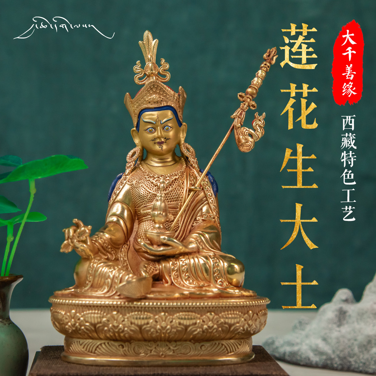 Great Chianti Tibet featured craftsmanship 5 inch 17cm Lian peanut Master Tibetan Buddhist statue pure bronze statue like a golden pendulum