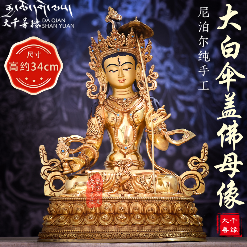 Great Thousand Good Hide Pyramid 10-inch Grand White Umbrella Gay Buddha Mother Buddha Nepal Import Handmade 34cm bronze statue