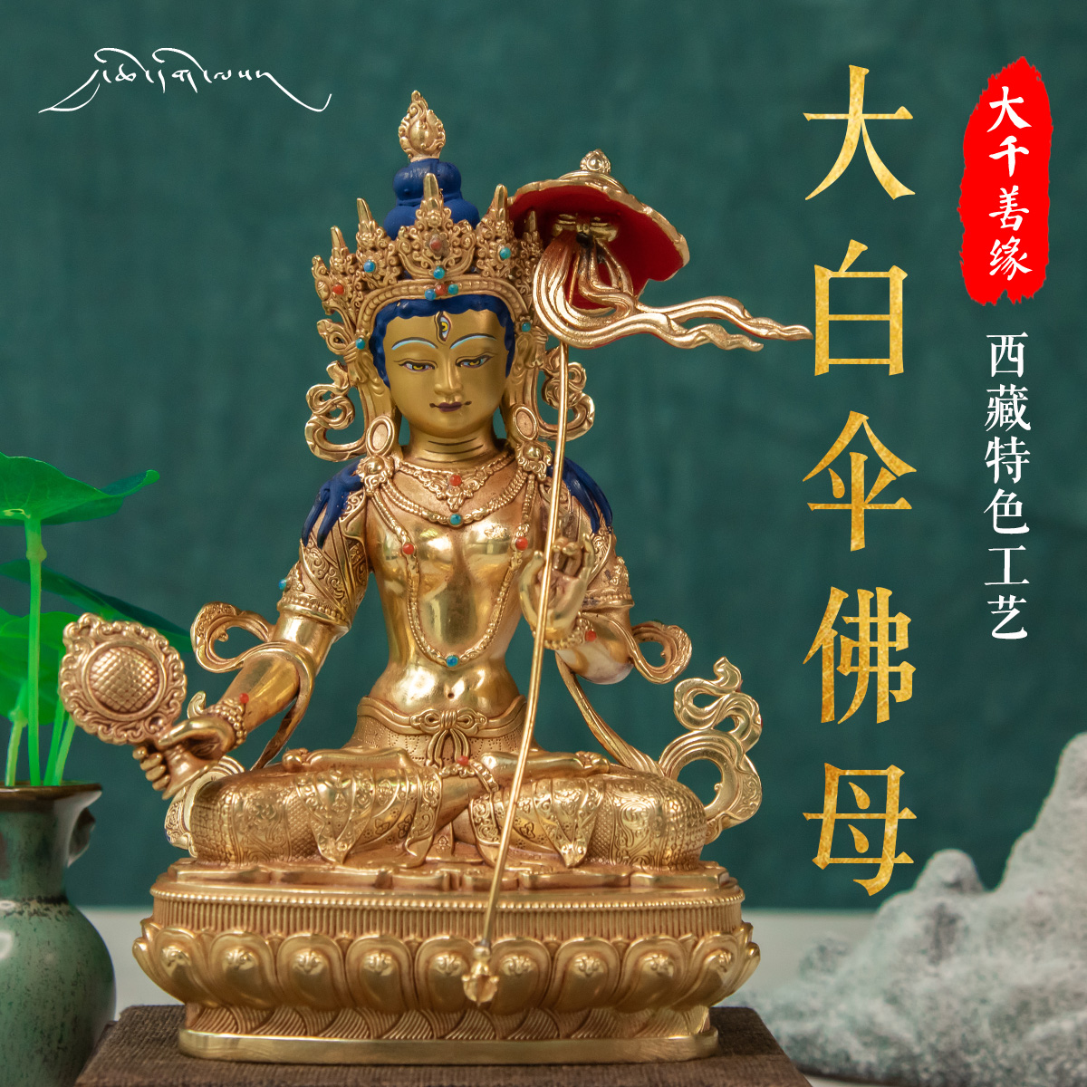 Great Thousand Kindness Tibet Featured Crafts 5 Inch 17cm Tibetan Chuanhuan Grand White Umbrella Gay Buddha Buddhas Secret gold Golden Pendulum