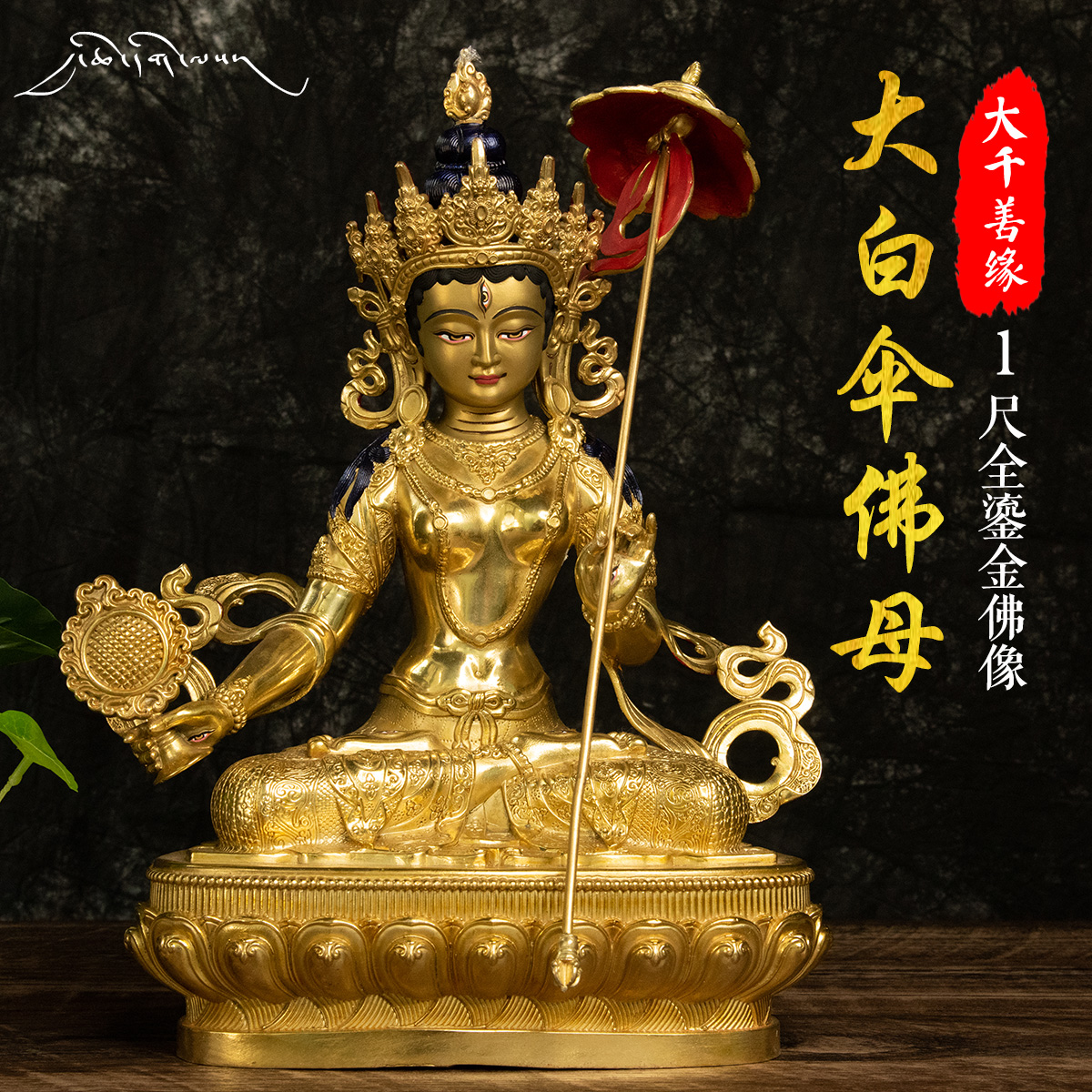 Great Qianghan Tibetan Tibetan Biography Pure Bronze Mizumi 1 Ruler Brass gold Grand White Umbrella Gay Buddha Buddha statue of the Buddha is dedicated to the pendulum