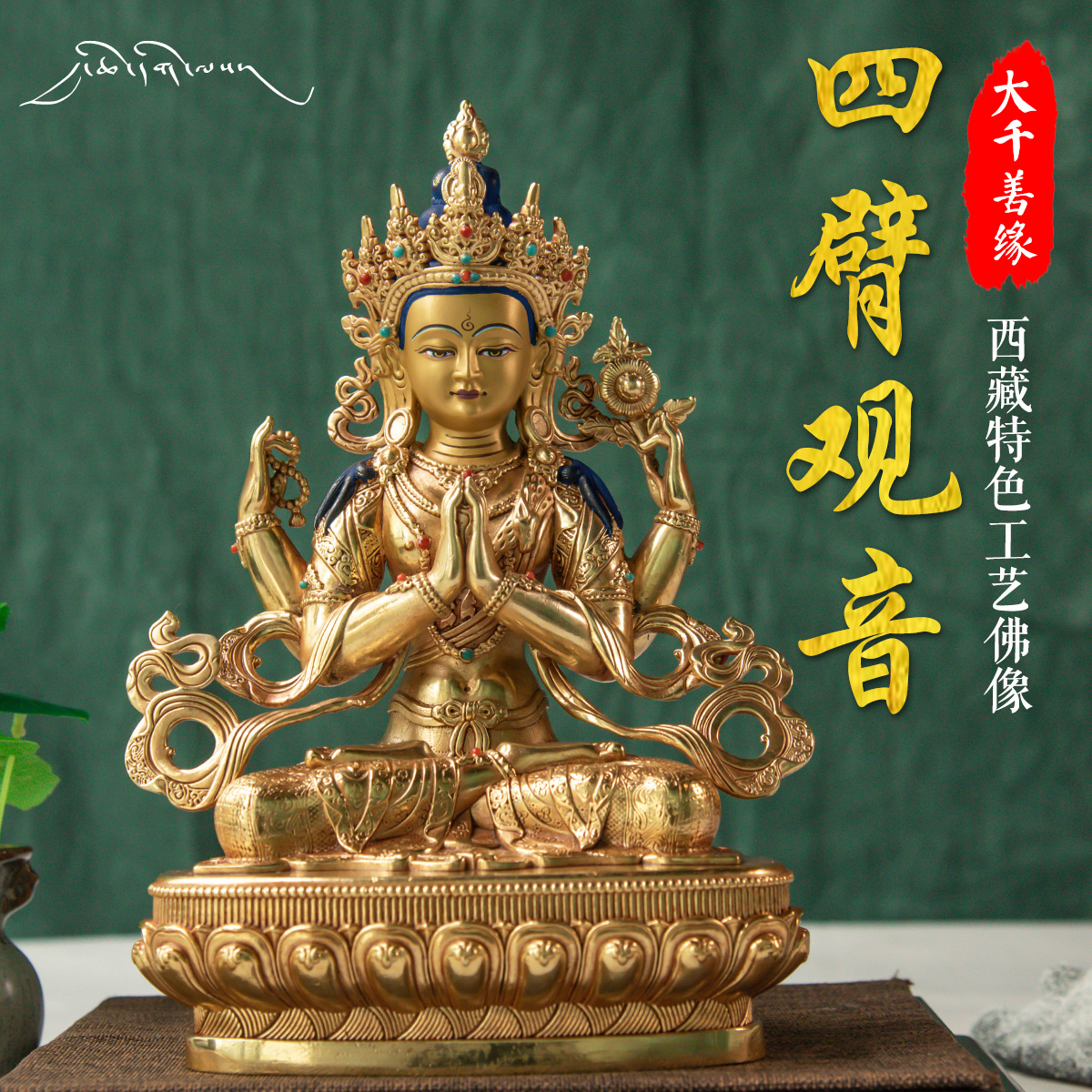 Daqian Shanyuan Tibetan Featured Craftsmanship 7-inch 21cm Tibetan four-armed Guanyin Buddha statue Tantric pure bronze statue gilt