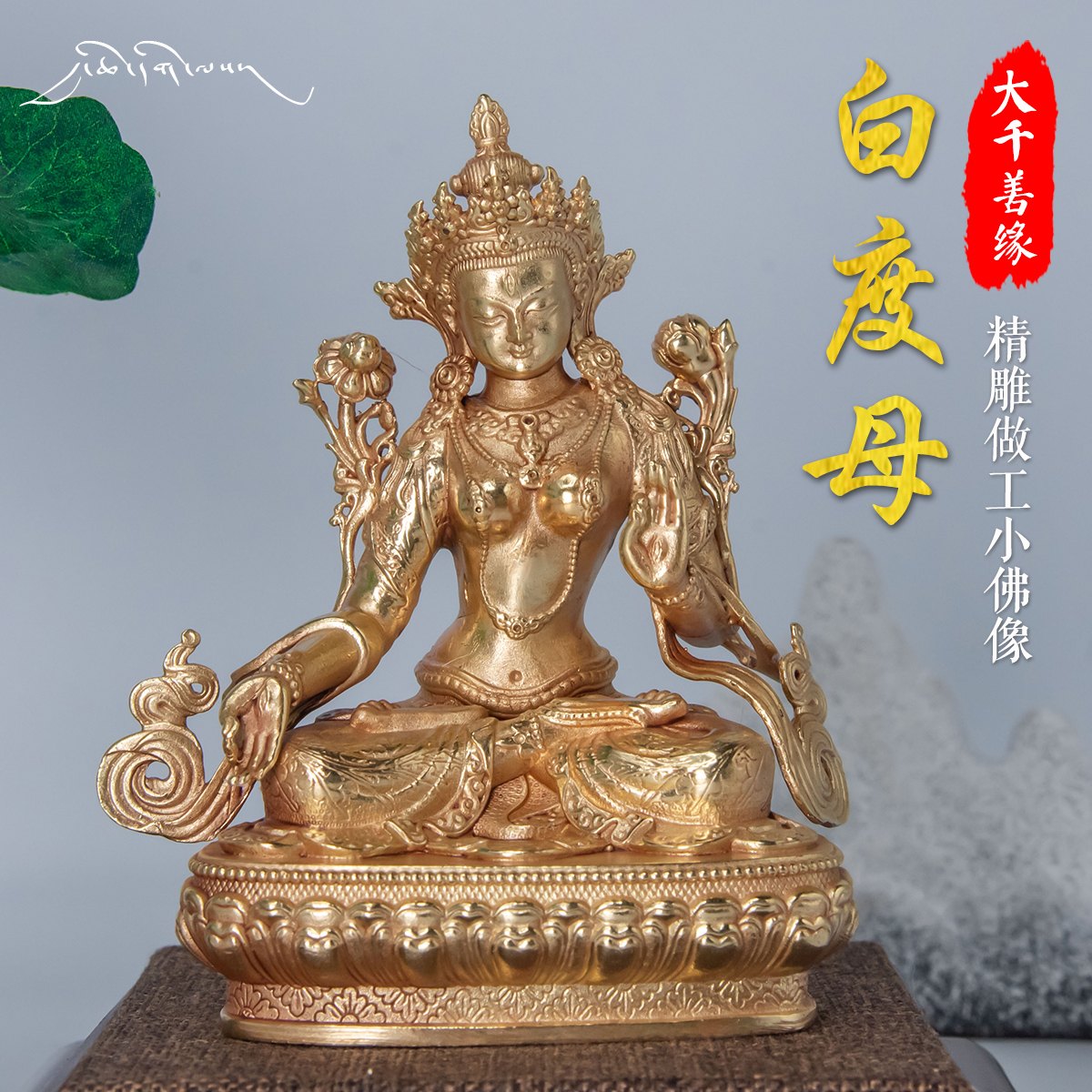 Great Qianshanties Tibet featured craftsmanship 3-inch 10cm white-degree mother small Buddha statue Tibetan Hide and Pure Bronze gold