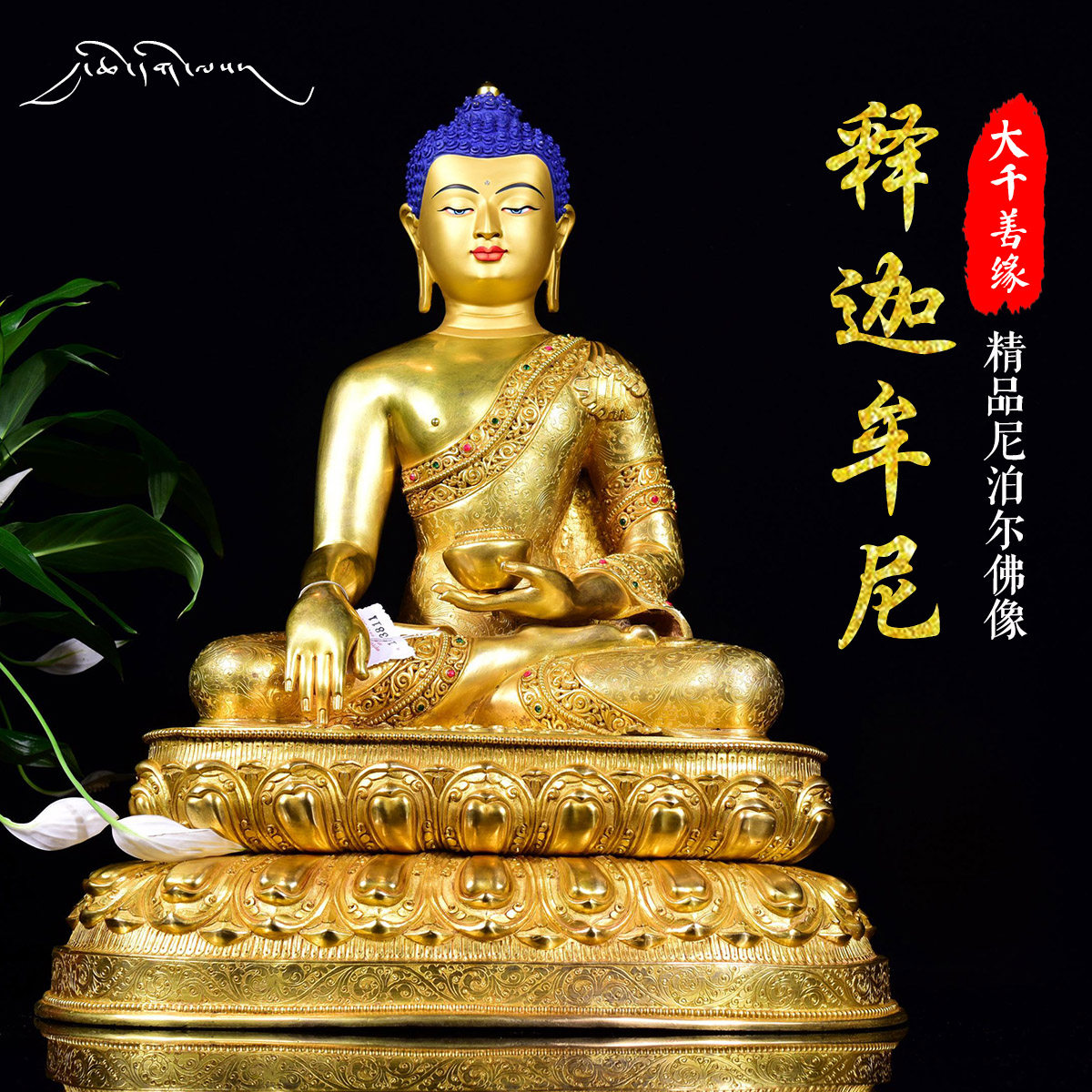 Daqian Shanyuan Sakyamuni Buddha Statue Tantric Nepal Imported Pure Copper Full Gilt 1-foot 5 Confessions