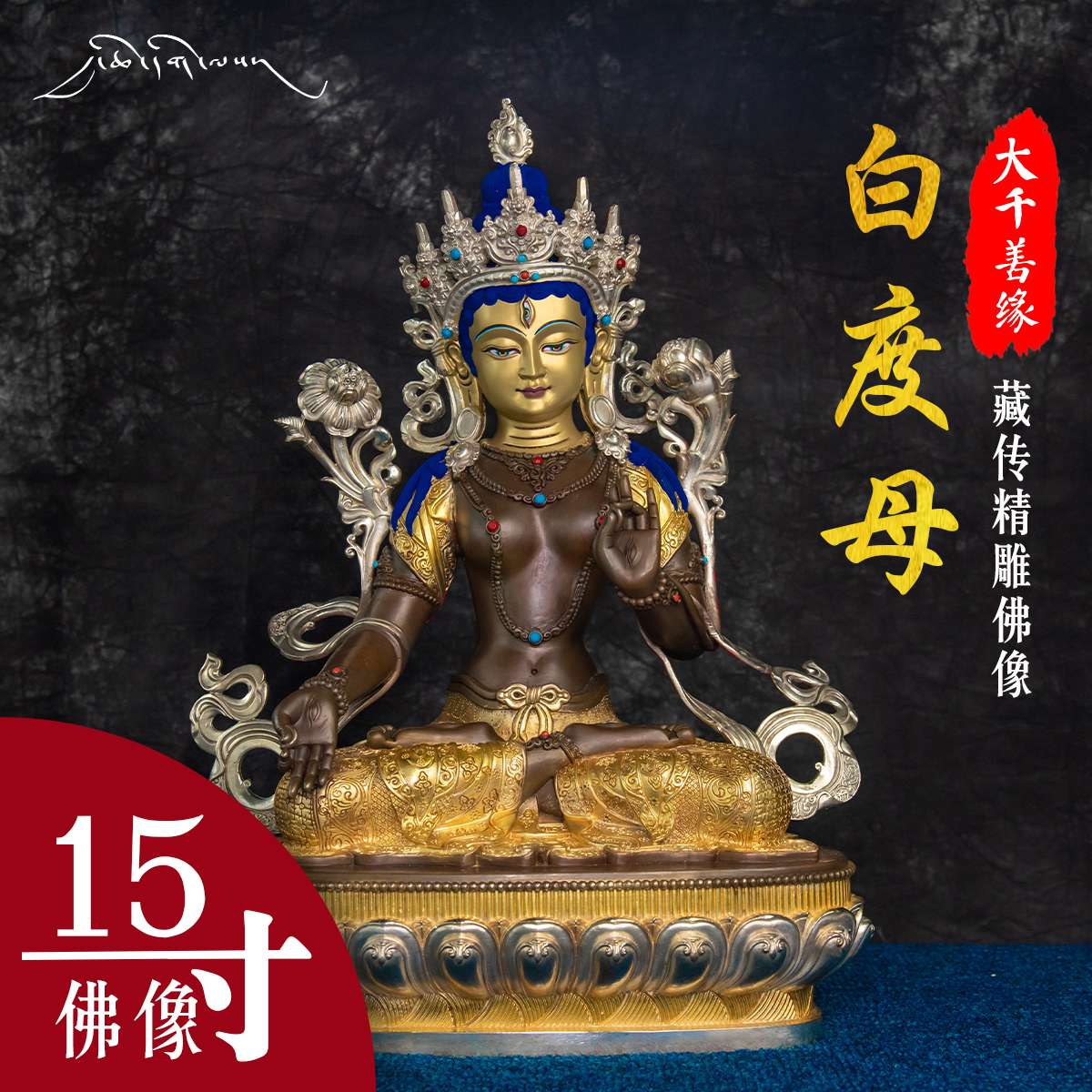Great Qianqian Tibet Seiko craftsmanship pure copper-15-inch white-degree mother Buddha hide and secret 1 ruler 5 bronze statue