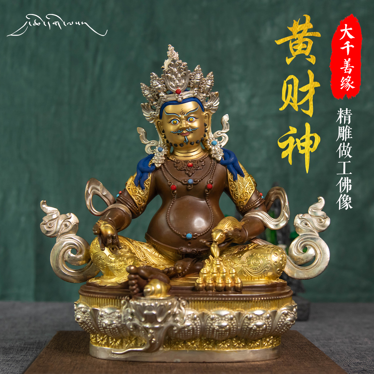 Big Thousand Good Fortune Tibetan Spread 1 Ruler of Yellow Treasure Statue of Myitong 10-inch 31cm-inch 31cm-inch bronze-gold Golden Strokes of the Bronze Statue of the Swaying Pieces