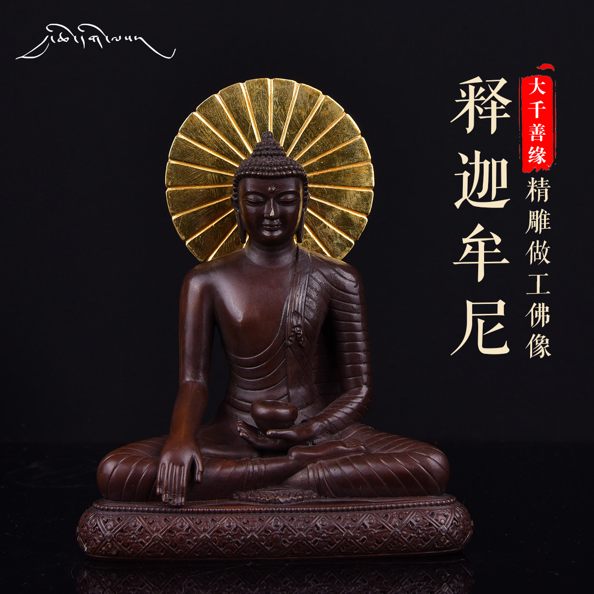 Tibet's Myitong Sakyamuni Buddha statues at the mercy of 5 inch red copper with backlight Sakimani Buddha statue