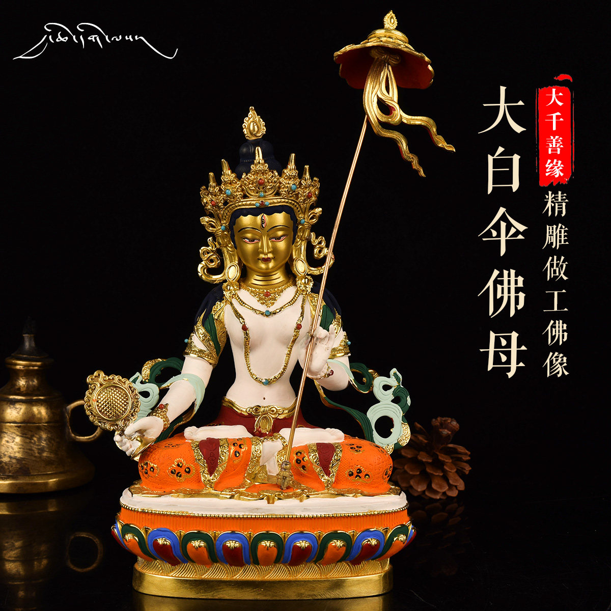 Daqian Good Fate Tibet 7-inch big white umbrella cover Buddha mother pure copper Buddha statue gilt painted Tibetan Tantric Buddha statue ornament