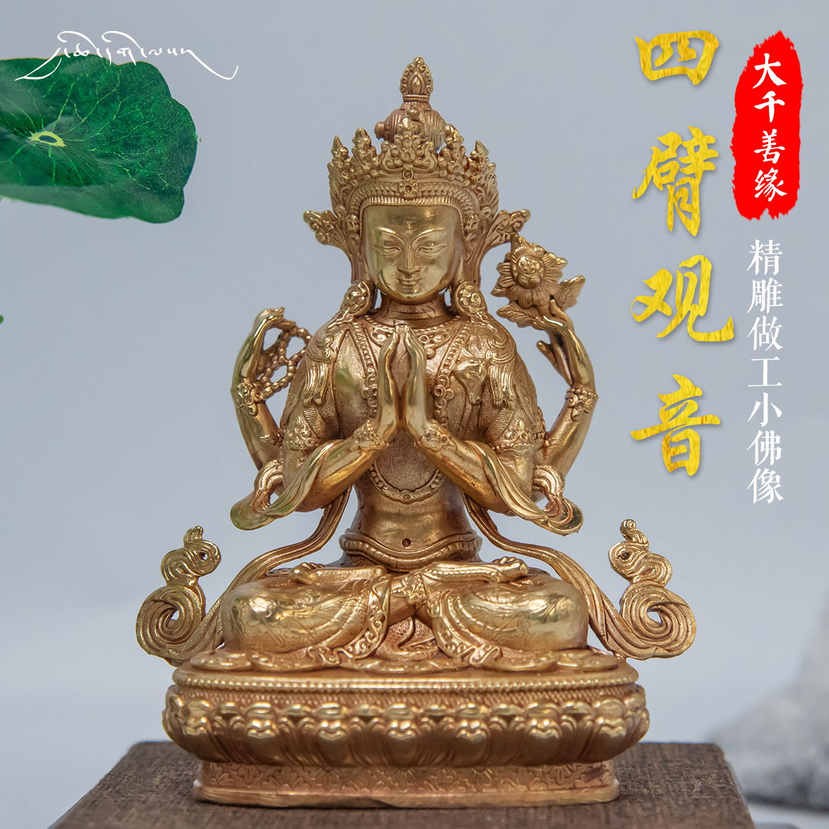 Tibetan characteristic technology 3 inch 10cm four arm audio small Buddha like pure copper tight gold swing parts