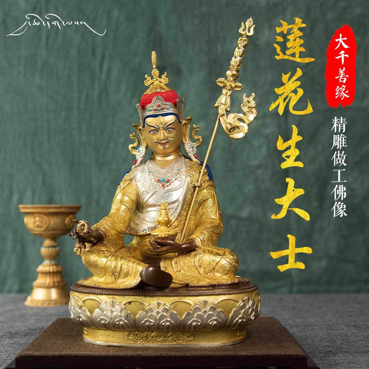 Great Thousand Good for Tibetan Tibetan Biography 1 Ruler of Lian Peanut Master Statue of the Buddha Myong Cong 10-inch Bronze Statue of the Giant Bronze Statue of the Mercy Statue
