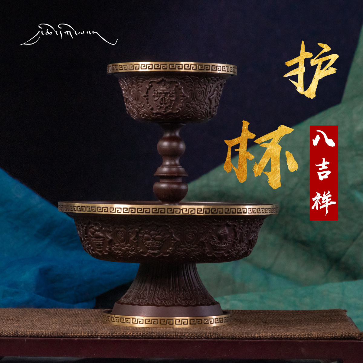 Big Thousand Good Fortune Retro pure bronze Eight auspicious hair protection cup Tibet Eight Xiangrui for a protective cup for the Buddha's water cup
