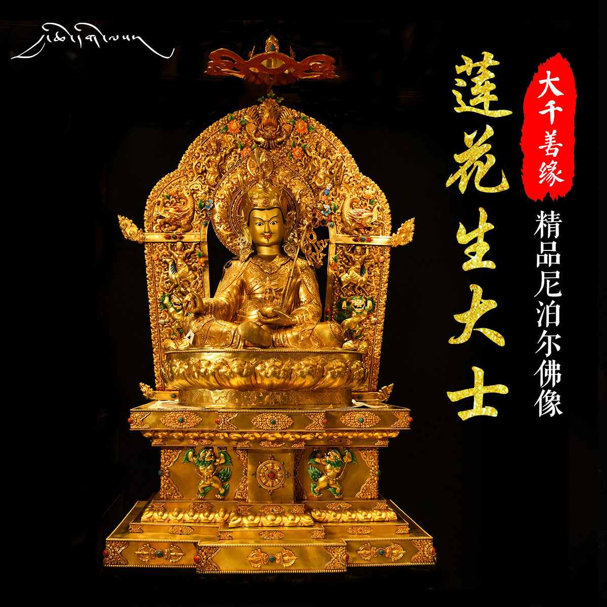 Daqian Shanyuan Nepal imported all gilded gold carvings 2 meters 2 Lotus Master tantric Buddha statue