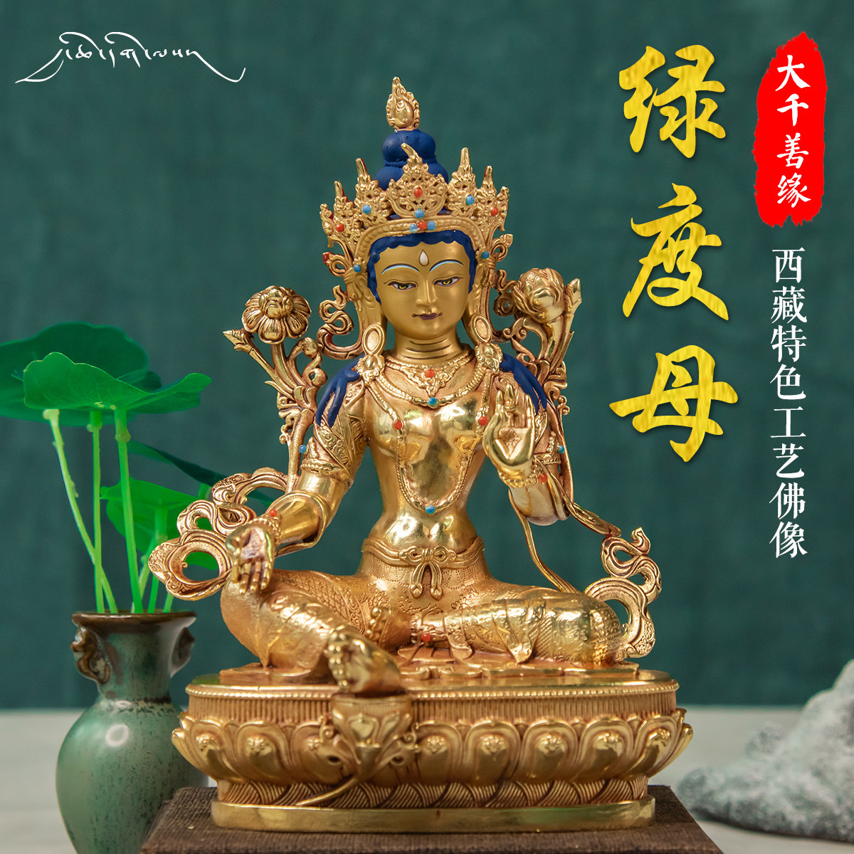 Great Qianshanties Tibet featured craftsmanship 5 inch 17cm Green degree Mother Buddha Tibetan Buddhism Tibetan Buddhism Pure Bronze gold pendulum piece