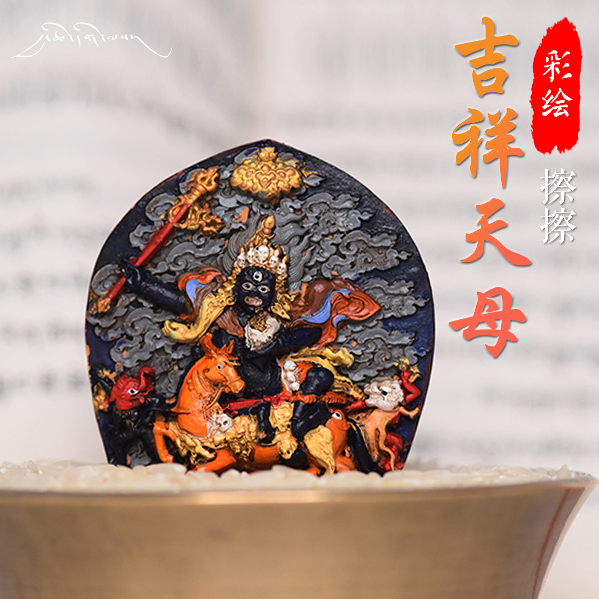 The Great Thousand Good Fortunes Tibetan Buddhism Tibetan Tantric Auspicious Heavenly Mother Rubs Tibetan Clay Painted Gilded Gold Wipes With You