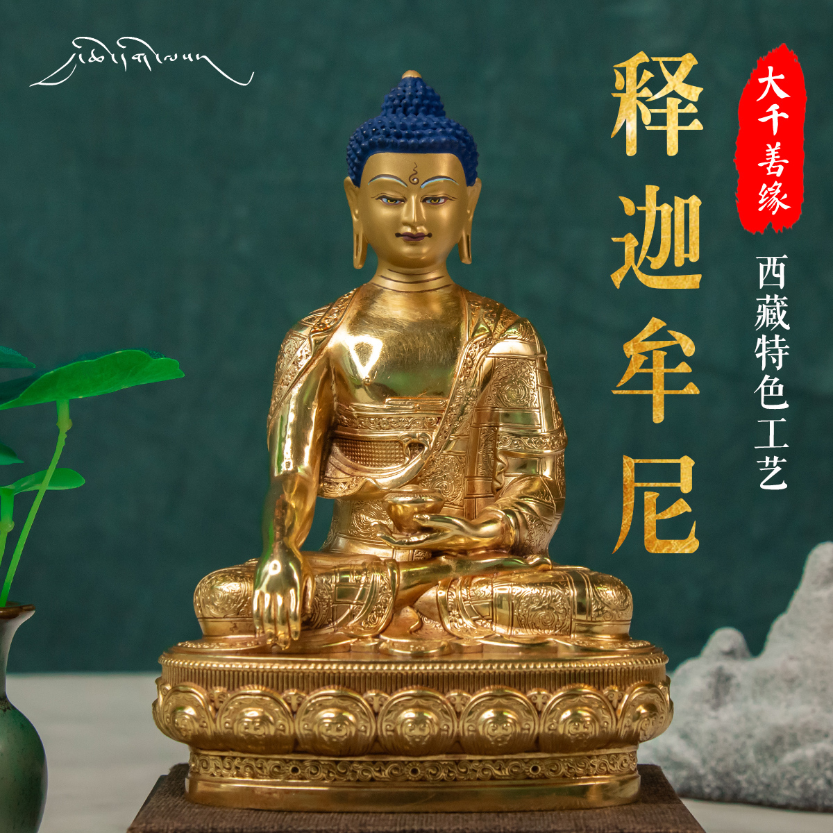 Great Qianghan Tibet featured craftsmanship 7 inches 21cm Sakyamuni Buddha Buddha statue Three Buddhas pure bronze and golden pendulum pieces
